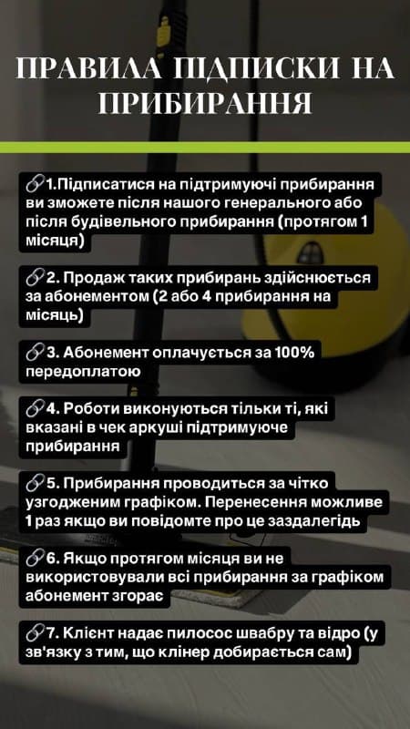 Правила підписки на прибирання