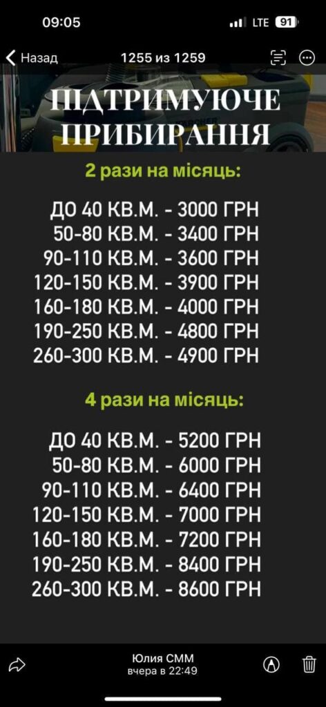 Прайс на підтримуюче прибирання